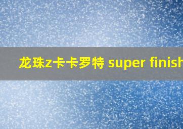 龙珠z卡卡罗特 super finish